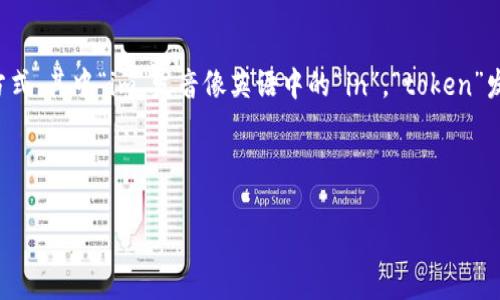 imToken的音标为 /ˈɪmˌtoʊ.kən/。这个音标表示了该词的发音方式，其中“im”发音像英语中的“in”，“token”发音则分为两个部分，“to”的发音类似于“toe”，而“ken”的发音则像“kin”。

要详细介绍imToken，我们可以从以下几个方面来做深入探讨：

imToken：一个用户友好的数字资产管理工具