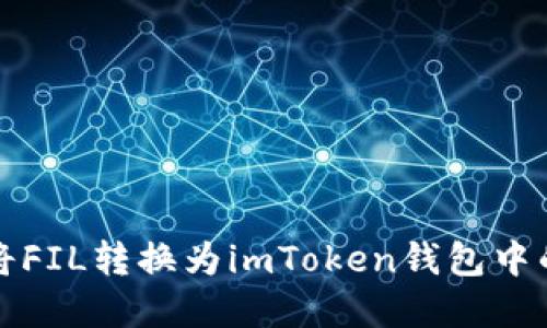 如何将FIL转换为imToken钱包中的资产