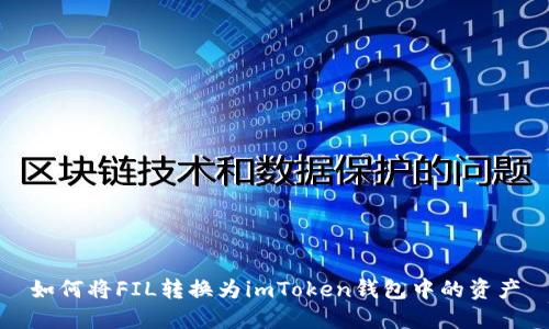 如何将FIL转换为imToken钱包中的资产