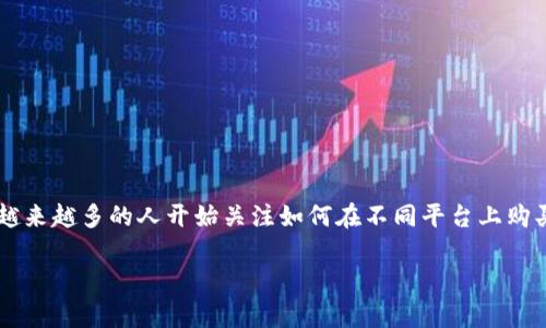 Imtoken能量在哪里购买是一个针对加密货币用户以及使用Imtoken钱包的人士的常见问题。随着区块链技术和加密资产在大众生活中的普及，越来越多的人开始关注如何在不同平台上购买各种数字资产和服务。Imtoken作为一款热门的数字资产钱包，对于用户来说，了解是否可以在其中购买能量以及相关的操作流程显得尤为重要。

如何在Imtoken中购买能量？