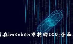 如何在imtoken中抢购ICO：全面指南