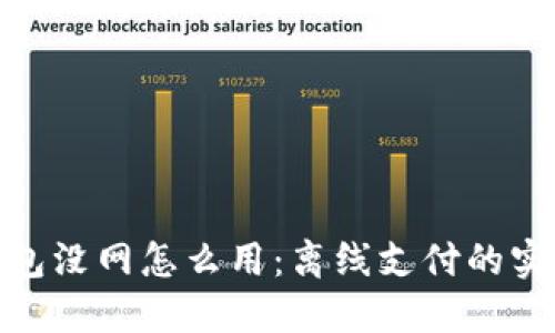 数字钱包没网怎么用：离线支付的实用攻略