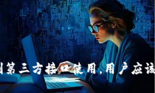 imToken将限制第三方接口使用，用户应该注意哪些问题？