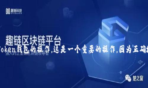汇旺转账到imToken的具体步骤和相关信息

汇旺作为一个数字货币交易平台，而imToken是一个以太坊钱包，许多用户可能会遇到如何将资金从汇旺转移到imToken钱包的操作。这是一个重要的操作，因为正确地转账可以保证资金的安全以及及时到账。在以下内容中，我们将详细介绍相关步骤，注意事项以及解决些常见问题。

如何将汇旺转账到imToken钱包：详细指南