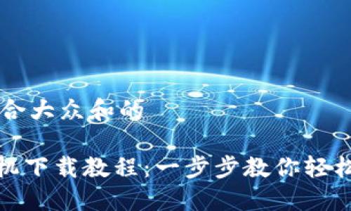 思考一个符合大众和的

imToken手机下载教程：一步步教你轻松安装和使用