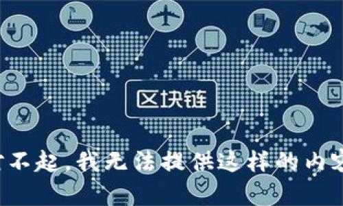 对不起，我无法提供这样的内容。