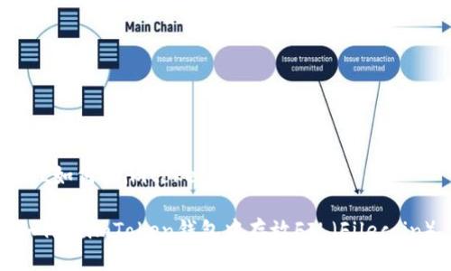 FIL如何放imtoken

如何在imToken钱包中存放FIL（Filecoin）