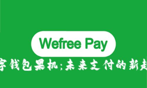 数字钱包果机：未来支付的新趋势