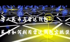 建行数字人民币与雷达钱包数字人民币