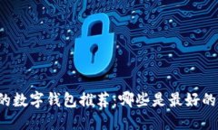 韩国的数字钱包推荐：哪些是最好的选