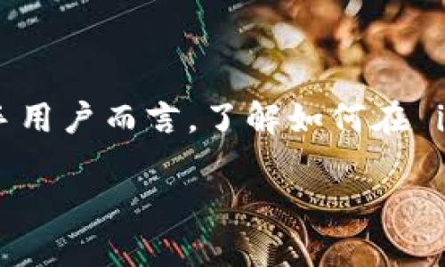 imToken 是一款广受欢迎的数字货币钱包，用户可以通过它来管理和转账各种加密货币。对于新手用户而言，了解如何在 imToken 中快速转币可能会成为一项必要的技能。以下是为满足用户需求和搜索引擎的一些指导。

如何在 imToken 中快速转币：详尽指南