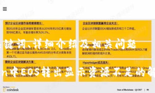 思考、关键词、详细介绍及相关问题

imToken中EOS转出显示资源不足的解决方案