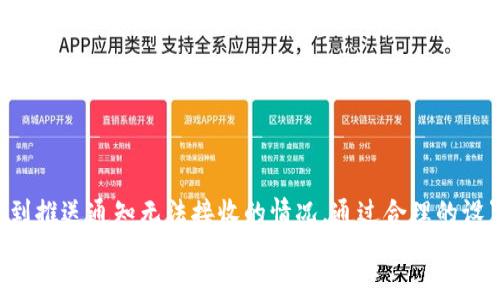
  数字钱包推送通知无法接收的原因与解决方案/  

关键词：
 guanjianci 数字钱包, 推送通知, 无法接收, 问题解决, 用户体验/ guanjianci 

### 1. 数字钱包推送功能概述

随着手机支付的普及，**数字钱包**已经成为人们日常生活中不可或缺的一部分。数字钱包依赖于推送通知来与用户进行互动，比如提醒用户交易信息、促销活动、余额变动等。然而，很多用户在使用过程中会遇到**推送通知**无法接收的情况。这不仅影响了用户体验，还有可能导致用户错失重要的财务信息。

本篇文章将深入探讨数字钱包推送通知无法接收的常见原因，并提供解决方案，帮助用户改善使用体验。

### 2. 推送通知无法接收的常见原因

#### 2.1 手机设置问题

如果你的数字钱包应用程序的推送通知无法接收，首先要检查的是手机的设置。有时候，用户因隐私保护或节省电量的考虑，会关闭不必要的通知。在“设置”菜单中，你可以找到“通知”选项，确认是否允许该应用程序发送推送通知。如果被关闭，你需要手动打开这个功能。

#### 2.2 应用程序的设置

除了手机系统设置，数字钱包应用的内部设置也是一个重要因素。打开数字钱包应用，通常在“设置”或“通知”部分可以看到是否开启了推送通知。如果关闭，启用这一功能即可。此外，一些应用还可能提供订阅特定类型通知的选项，比如交易信息、账户提醒等，用户可以根据需求自行选择。

#### 2.3 网络连接问题

推送通知需要良好的网络连接。如果你的手机处于飞行模式，或者Wi-Fi和移动数据连接不稳定，会导致通知无法及时推送。这时可以重启设备或重新连接网络以测试是否解决这一问题。

#### 2.4 应用程序版本问题

有时候，**数字钱包**的推送通知问题可能源于应用程序版本过旧。应用程序的开发者定期更新软件以修复bug和改进功能，旧版本可能存在兼容性问题。通过应用商店检查更新，如果有新版本，及时下载和安装即可。

#### 2.5 操作系统兼容性

机型与操作系统版本的兼容性也是导致推送通知无法接收的原因之一。某些较老的设备可能不支持最新版本的数字钱包应用功能。这时，考虑升级设备或者尝试在其他兼容设备上使用数字钱包。

### 3. 解决推送通知无法接收的问题

#### 3.1 检查和调整手机设置

打开手机的“设置”功能，找到“通知”选项，滚动找到你的数字钱包应用，确保该应用的通知权限已开启。如果你的手机有不同的通知类型设置，比如声音、横幅等，确保这些设置符合你的需求。

#### 3.2 更新应用程序

定期检查应用程序的更新非常重要，确保你的数字钱包是最新版本。在应用商店中搜索你的数字钱包应用，如果显示有可用更新，请进行更新。更新后再次查看推送通知是否可以正常接收。

#### 3.3 检查网络连接

确保你的网络连接正常，可以尝试关闭手机的数据或者Wi-Fi再重新打开。如果是Wi-Fi，尝试重启路由器，了解是否其他设备也无法连接。如果是移动数据，确保运营商没有网络故障。

#### 3.4 重新安装应用程序

如果上述措施都没有效果，尝试卸载然后重新安装数字钱包应用。有时候，应用的缓存文件可能会导致问题，重新安装会清除这些问题。同时，确保备份你的财务数据，以免丢失重要信息。

#### 3.5 询问客服

如果你尝试了所有方法还无法解决推送通知问题，建议联系应用的客服支持。提供详细的信息，让客服了解你的设备类型、操作系统版本以及你遇到的问题，通常他们会给出专业的解决方案。

### 4. 常见问题解答

#### 4.1 为什么会有推送通知的延迟？

推送通知的延迟可能由多种原因造成。首先，网络状况是一个重要因素，如果你的手机每次都在一个信号不好的地方使用，通知就可能会滞后。其次，应用本身的服务器负载也是一个可能的原因，特别是在流量高峰期，服务器可能会处理得比较慢。

另外，手机的设置也可能影响通知的响应速度，比如电池设置可能会限制某些应用程序运行的能力。要改善这种情况，用户可以尝试调整手机的电池使用策略，以允许数字钱包在后台运行，从而减少通知的延迟。

#### 4.2 如何保障数字钱包的安全性？

在使用数字钱包时，安全性是用户最关注的一个问题。首先，确保使用强密码，并且尽量避免在公共Wi-Fi环境下进行金融交易。其次，开启两步验证功能，这样即使有人获得了你的密码，也无法轻易登录你的账户。

另外，确保你的数字钱包应用版本保持最新，及时安装软件更新，以避免潜在的安全漏洞。最后，定期查看账户的交易记录，如果发现可疑交易，立即联系客户服务并更改密码，更换账户相关信息。

#### 4.3 如何选择合适的数字钱包？

选择合适的数字钱包需要考虑多个方面。首先要关注其安全性，查看是否有良好的用户评价及认证标志。其次，要评估钱包是否支持你的主要支付方式，例如信用卡、借记卡或者其他数字支付方式。

使用体验同样重要，用户应该试试几个不同的数字钱包应用，选择那个界面友好、操作简便的。最后，考虑额外的功能，比如消费分析、账单管理等，这些附加服务可以帮助用户更好地管理自己的财务。

#### 4.4 数字钱包推送通知的法律法规是怎样的？

数字钱包推送通知的使用涉及多个法律法规，包括个人隐私保护法、数据安全法等。在大多数国家，数字钱包服务提供商在推送通知前需要获取用户的同意，并且必须提供便捷的取消订阅方式，以便用户可以随时选择关闭推送通知。

此外，用户的个人数据必须得到妥善保护，服务提供商必须采取必要的技术手段防范数据泄露、滥用等问题。因此，用户在使用数字钱包时，应仔细阅读相关条款，以了解自己在使用过程中的权利与义务。

#### 4.5 在推送设置中遇到问题怎么办？

如果在推动设置中遇到问题，可以先尝试重启设备，有时系统故障都可通过这种方法解决。同时，检查所有相关设置，发现是否有遗漏。在手机的“设置”中，确保所有允许推送的设置都已开启。

如果依然无法解决问题，可以尝试卸载并重新安装数字钱包应用，或者直接联系数字钱包的客服，他们会根据用户的反馈进行具体指导，帮助用户解决问题。

### 总结

推送通知是数字钱包的重要功能，它不仅帮助用户掌握实时财务信息，还能提升整体用户体验。然而，由于各种原因，有时候用户会遇到推送通知无法接收的情况。通过合理的设置、更新和保持良好网络状态，用户可以有效解决这一问题，享受无缝的数字钱包服务。

在使用数字钱包时，用户还需关注安全性、选择合适的数字钱包以及保护个人隐私，确保在享受便捷服务的同时，也能维护自身的权利和财务安全。
