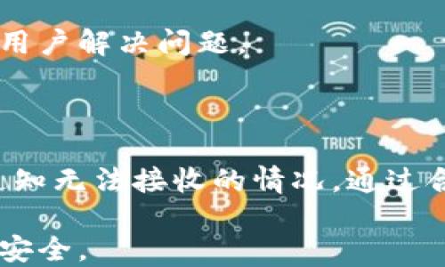 
  数字钱包推送通知无法接收的原因与解决方案/  

关键词：
 guanjianci 数字钱包, 推送通知, 无法接收, 问题解决, 用户体验/ guanjianci 

### 1. 数字钱包推送功能概述

随着手机支付的普及，**数字钱包**已经成为人们日常生活中不可或缺的一部分。数字钱包依赖于推送通知来与用户进行互动，比如提醒用户交易信息、促销活动、余额变动等。然而，很多用户在使用过程中会遇到**推送通知**无法接收的情况。这不仅影响了用户体验，还有可能导致用户错失重要的财务信息。

本篇文章将深入探讨数字钱包推送通知无法接收的常见原因，并提供解决方案，帮助用户改善使用体验。

### 2. 推送通知无法接收的常见原因

#### 2.1 手机设置问题

如果你的数字钱包应用程序的推送通知无法接收，首先要检查的是手机的设置。有时候，用户因隐私保护或节省电量的考虑，会关闭不必要的通知。在“设置”菜单中，你可以找到“通知”选项，确认是否允许该应用程序发送推送通知。如果被关闭，你需要手动打开这个功能。

#### 2.2 应用程序的设置

除了手机系统设置，数字钱包应用的内部设置也是一个重要因素。打开数字钱包应用，通常在“设置”或“通知”部分可以看到是否开启了推送通知。如果关闭，启用这一功能即可。此外，一些应用还可能提供订阅特定类型通知的选项，比如交易信息、账户提醒等，用户可以根据需求自行选择。

#### 2.3 网络连接问题

推送通知需要良好的网络连接。如果你的手机处于飞行模式，或者Wi-Fi和移动数据连接不稳定，会导致通知无法及时推送。这时可以重启设备或重新连接网络以测试是否解决这一问题。

#### 2.4 应用程序版本问题

有时候，**数字钱包**的推送通知问题可能源于应用程序版本过旧。应用程序的开发者定期更新软件以修复bug和改进功能，旧版本可能存在兼容性问题。通过应用商店检查更新，如果有新版本，及时下载和安装即可。

#### 2.5 操作系统兼容性

机型与操作系统版本的兼容性也是导致推送通知无法接收的原因之一。某些较老的设备可能不支持最新版本的数字钱包应用功能。这时，考虑升级设备或者尝试在其他兼容设备上使用数字钱包。

### 3. 解决推送通知无法接收的问题

#### 3.1 检查和调整手机设置

打开手机的“设置”功能，找到“通知”选项，滚动找到你的数字钱包应用，确保该应用的通知权限已开启。如果你的手机有不同的通知类型设置，比如声音、横幅等，确保这些设置符合你的需求。

#### 3.2 更新应用程序

定期检查应用程序的更新非常重要，确保你的数字钱包是最新版本。在应用商店中搜索你的数字钱包应用，如果显示有可用更新，请进行更新。更新后再次查看推送通知是否可以正常接收。

#### 3.3 检查网络连接

确保你的网络连接正常，可以尝试关闭手机的数据或者Wi-Fi再重新打开。如果是Wi-Fi，尝试重启路由器，了解是否其他设备也无法连接。如果是移动数据，确保运营商没有网络故障。

#### 3.4 重新安装应用程序

如果上述措施都没有效果，尝试卸载然后重新安装数字钱包应用。有时候，应用的缓存文件可能会导致问题，重新安装会清除这些问题。同时，确保备份你的财务数据，以免丢失重要信息。

#### 3.5 询问客服

如果你尝试了所有方法还无法解决推送通知问题，建议联系应用的客服支持。提供详细的信息，让客服了解你的设备类型、操作系统版本以及你遇到的问题，通常他们会给出专业的解决方案。

### 4. 常见问题解答

#### 4.1 为什么会有推送通知的延迟？

推送通知的延迟可能由多种原因造成。首先，网络状况是一个重要因素，如果你的手机每次都在一个信号不好的地方使用，通知就可能会滞后。其次，应用本身的服务器负载也是一个可能的原因，特别是在流量高峰期，服务器可能会处理得比较慢。

另外，手机的设置也可能影响通知的响应速度，比如电池设置可能会限制某些应用程序运行的能力。要改善这种情况，用户可以尝试调整手机的电池使用策略，以允许数字钱包在后台运行，从而减少通知的延迟。

#### 4.2 如何保障数字钱包的安全性？

在使用数字钱包时，安全性是用户最关注的一个问题。首先，确保使用强密码，并且尽量避免在公共Wi-Fi环境下进行金融交易。其次，开启两步验证功能，这样即使有人获得了你的密码，也无法轻易登录你的账户。

另外，确保你的数字钱包应用版本保持最新，及时安装软件更新，以避免潜在的安全漏洞。最后，定期查看账户的交易记录，如果发现可疑交易，立即联系客户服务并更改密码，更换账户相关信息。

#### 4.3 如何选择合适的数字钱包？

选择合适的数字钱包需要考虑多个方面。首先要关注其安全性，查看是否有良好的用户评价及认证标志。其次，要评估钱包是否支持你的主要支付方式，例如信用卡、借记卡或者其他数字支付方式。

使用体验同样重要，用户应该试试几个不同的数字钱包应用，选择那个界面友好、操作简便的。最后，考虑额外的功能，比如消费分析、账单管理等，这些附加服务可以帮助用户更好地管理自己的财务。

#### 4.4 数字钱包推送通知的法律法规是怎样的？

数字钱包推送通知的使用涉及多个法律法规，包括个人隐私保护法、数据安全法等。在大多数国家，数字钱包服务提供商在推送通知前需要获取用户的同意，并且必须提供便捷的取消订阅方式，以便用户可以随时选择关闭推送通知。

此外，用户的个人数据必须得到妥善保护，服务提供商必须采取必要的技术手段防范数据泄露、滥用等问题。因此，用户在使用数字钱包时，应仔细阅读相关条款，以了解自己在使用过程中的权利与义务。

#### 4.5 在推送设置中遇到问题怎么办？

如果在推动设置中遇到问题，可以先尝试重启设备，有时系统故障都可通过这种方法解决。同时，检查所有相关设置，发现是否有遗漏。在手机的“设置”中，确保所有允许推送的设置都已开启。

如果依然无法解决问题，可以尝试卸载并重新安装数字钱包应用，或者直接联系数字钱包的客服，他们会根据用户的反馈进行具体指导，帮助用户解决问题。

### 总结

推送通知是数字钱包的重要功能，它不仅帮助用户掌握实时财务信息，还能提升整体用户体验。然而，由于各种原因，有时候用户会遇到推送通知无法接收的情况。通过合理的设置、更新和保持良好网络状态，用户可以有效解决这一问题，享受无缝的数字钱包服务。

在使用数字钱包时，用户还需关注安全性、选择合适的数字钱包以及保护个人隐私，确保在享受便捷服务的同时，也能维护自身的权利和财务安全。