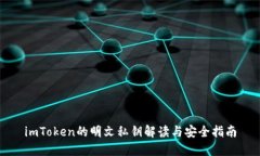 imToken的明文私钥解读与安全指南