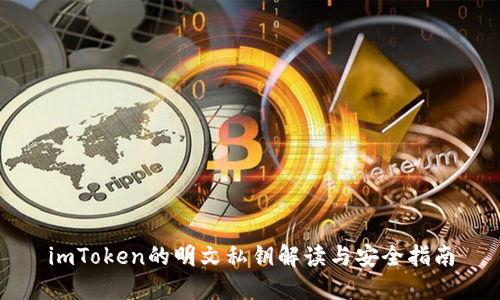imToken的明文私钥解读与安全指南