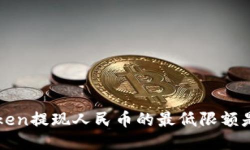  imToken提现人民币的最低限额是多少？
