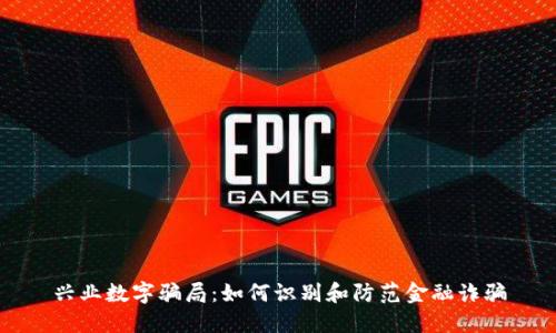 兴业数字骗局：如何识别和防范金融诈骗