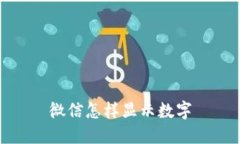 微信怎样显示数字