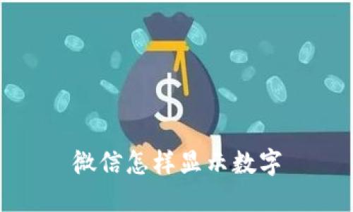 微信怎样显示数字