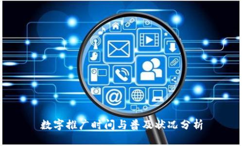 数字推广时间与普及状况分析