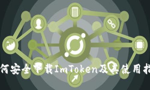 如何安全下载ImToken及其使用指南