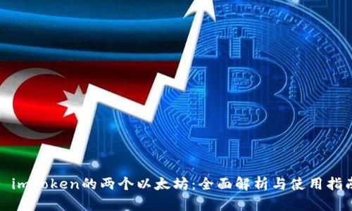 : imToken的两个以太坊：全面解析与使用指南