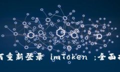 如何重新登录 imToken ：全面指南