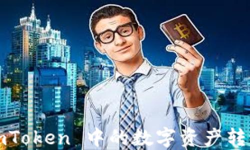 
如何将 imToken 中的数字资产转换为现金？