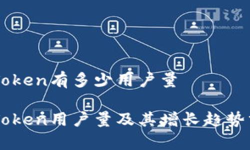 imToken有多少用户量

imToken用户量及其增长趋势分析