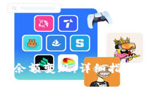 如何将imToken余额变现：详细指南与常见问题解答